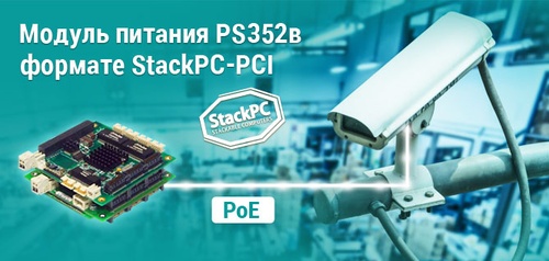 Новинка от Fastwel: модуль источника питания для устройств с поддержкой PoE